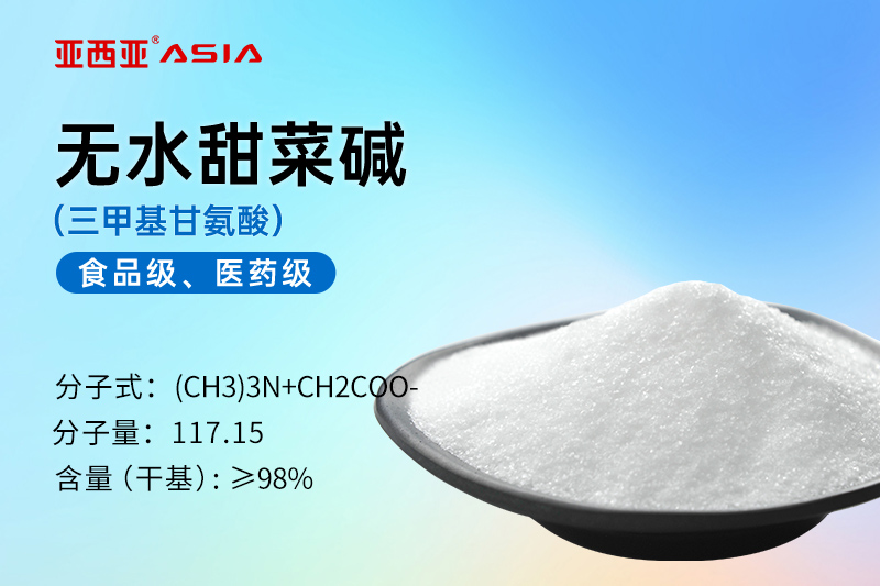 无水甜菜碱-食品级医药级