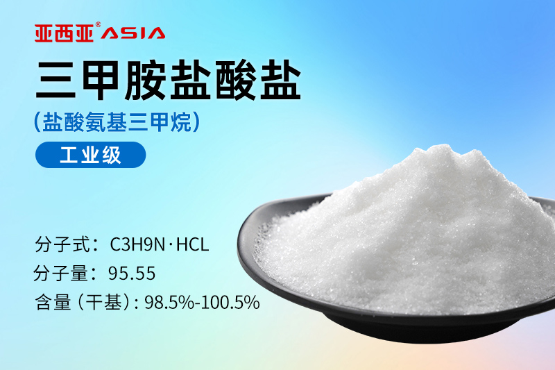 三甲胺盐酸盐98%晶体