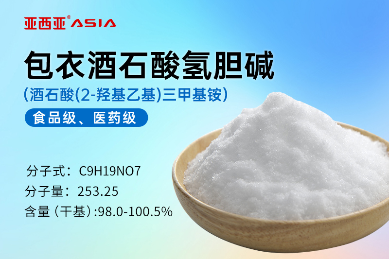 包衣酒石酸氢胆碱