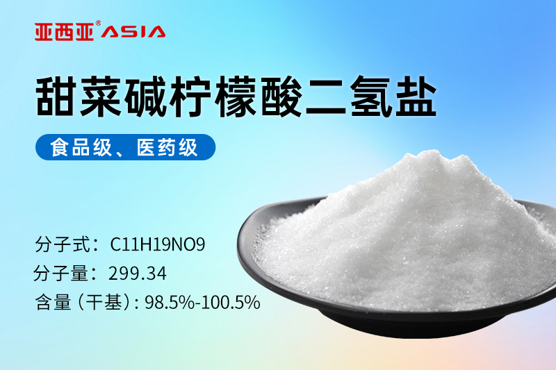 甜菜碱柠檬酸二氢盐