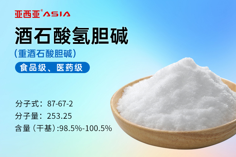 酒石酸氢胆碱