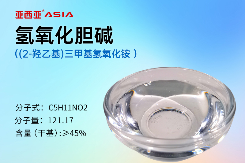 氢氧化胆碱45%水溶液