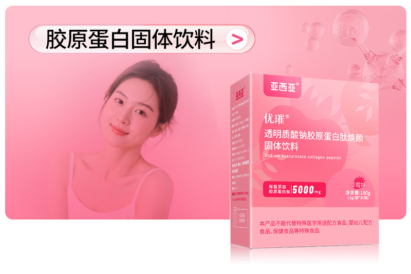 胶原蛋白固体饮料