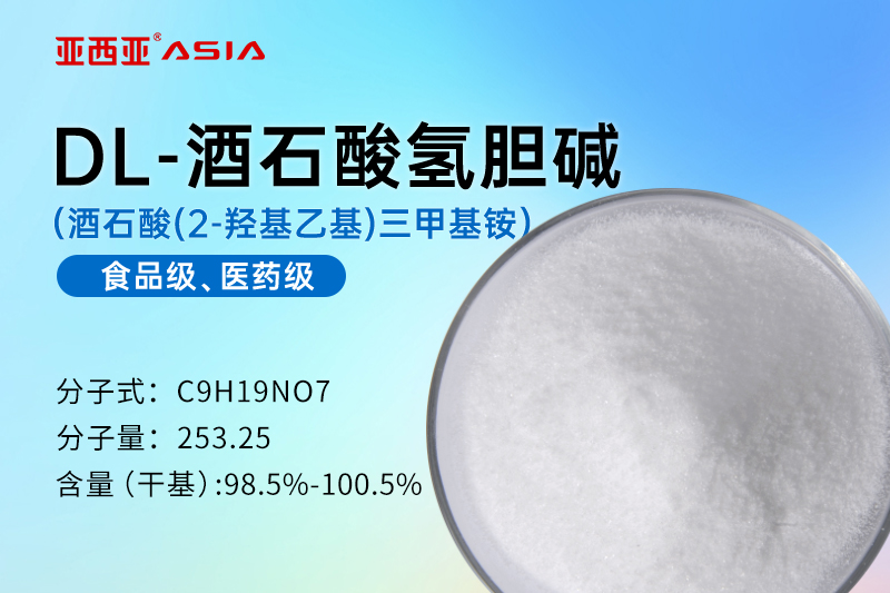 DL-酒石酸氢胆碱